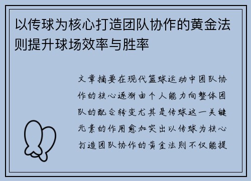 以传球为核心打造团队协作的黄金法则提升球场效率与胜率