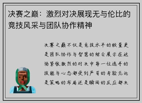 决赛之巅：激烈对决展现无与伦比的竞技风采与团队协作精神