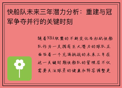 快船队未来三年潜力分析：重建与冠军争夺并行的关键时刻