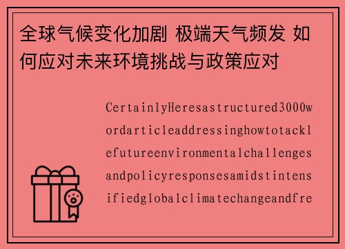 全球气候变化加剧 极端天气频发 如何应对未来环境挑战与政策应对