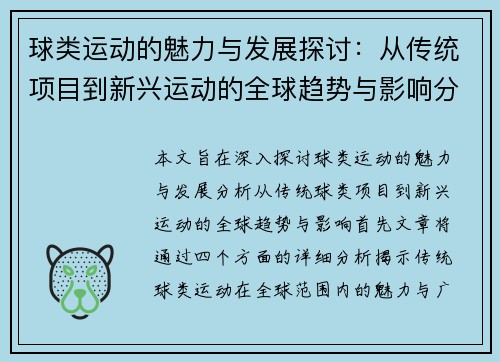 球类运动的魅力与发展探讨：从传统项目到新兴运动的全球趋势与影响分析