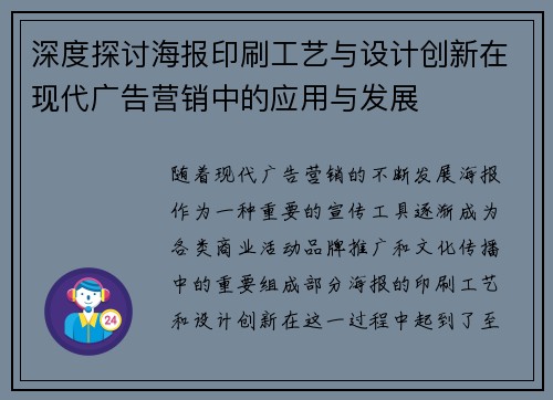 深度探讨海报印刷工艺与设计创新在现代广告营销中的应用与发展